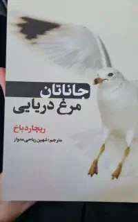 کتاب معروف جاناتان مرغ دریایی