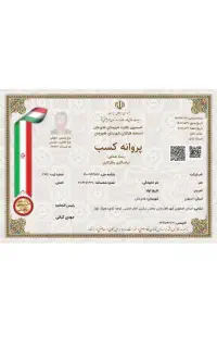 صدور جواز کسب صنفی و خانگی معتبر و قانونی