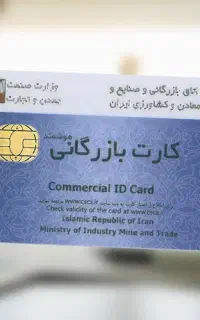 کارت بازرگانی