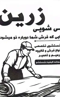 قالیشویی زرین