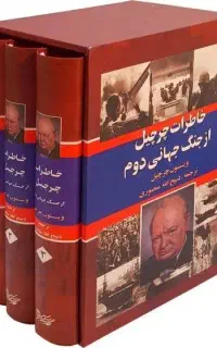 خاطرات وینستون چرچیل ۳ جلدی همراه با قاب