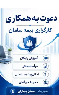 جذب کارشناس فروش در بیمه سامان