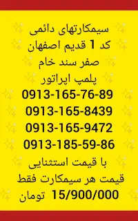 0913 کد 1 اصفهان صفر پلمپ