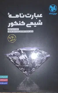 کتاب جامع شیمی دهم یازدهم دوازدهم