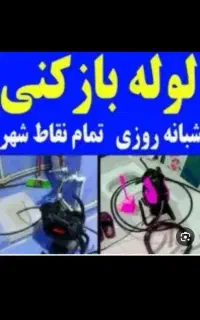 لوله بازکنی/نرخ دولتی/فنرزنی/گرفتگی چاه فاضلاب24س