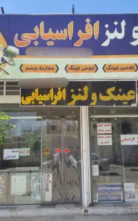 عینک و لنز افراسیابی در شهر جهرم