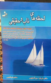 کتاب لحظه های ناب و حقیقی