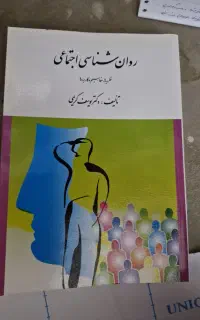 کتاب روانشناسی اجتماعی دکتر کریمی