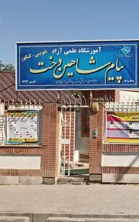 استخدام دبیر شیمی ریاضی فیزیک و معاون پرورشی
