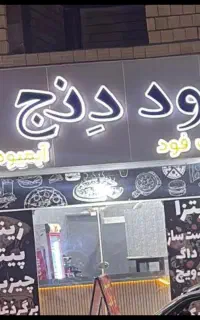 واگذاری مغازه  عسلویه