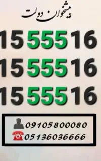 سیم کارت رند همراه اول کد۵۵۵ ارزشمند0915.555.16.37