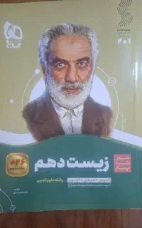 کتاب تست زیست دهم