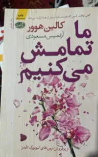 کتاب رمان ما تمامش میکنیم