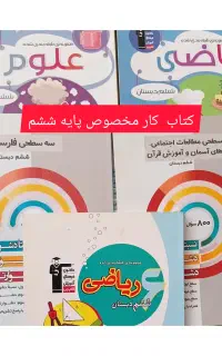 کتاب کار ویژه پایه ششم و کنکور