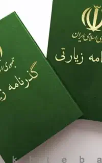صدور گذرنامه زیارتی