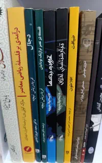 تعدادی کتاب فلسفی