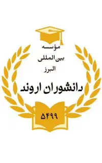 ارائه مدرک همسطح دیپلم تا ارشد