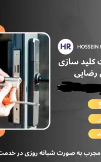 قفل ساز / کلیدساز/ قفل سازی / کلید سازی شبانه روزی