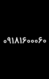 سیم کارت فوق رند ۰۹۱۸ کد ۱