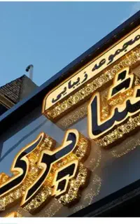 ساخت و نصب انواع تابلو تبلیغاتی
