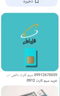 سیم کارت صفر ۰۹۱۱۳۷۹۴۵۹۶