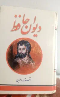 دیوان حافظ