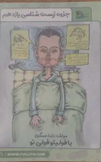 جزوه رنگی زیست شناسی یازدهم استاد عسگری