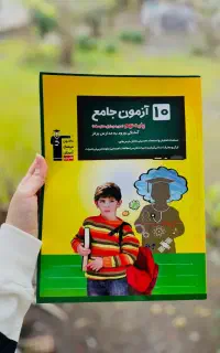 تست آزمون جامع پایه نهم