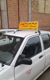 آموزشگاه رانندگی پایه سوم کوثر مرند