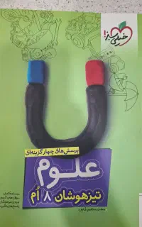 کتاب خیلی سبز علوم هشتم
