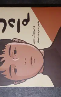 رمان دست دوم در حد نو