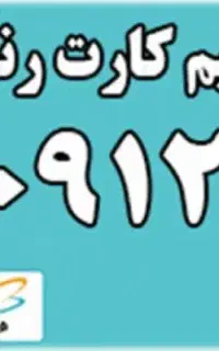 فروش سیم کارت بیلبوردی