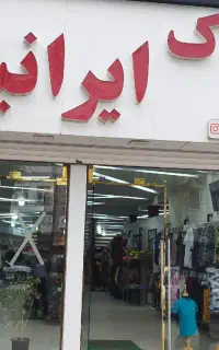 نیروی آغا برای فروشگاه پوشاک ایرانیان