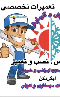 تعمیرات سرویس و نصب پکیج ، آبگرمکن و اسپیلت