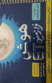 کتاب تست تیز هوش  ET کامل نو