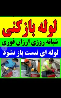 لوله بازکن متخصص بازکردن چاه فاضلاب فنرزن خوش قیمت