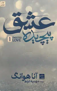 کتاب عشق پیچیده