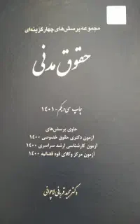 مجموعه تست های چهار گزینه ای ویژه آزمون های حقوقی