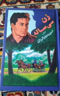 فروش کتاب زن سی ساله