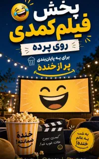 تجربه سینما و استخر زیر ستاره‌ها ، ۵ شهریور