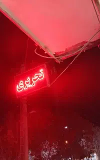 تابلو چشمک زن تحریری