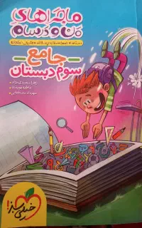 کتاب جامع من و درسام سوم