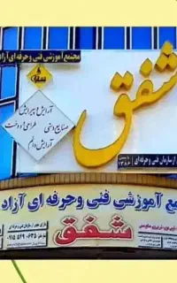 آموزش آرایشگری و خیاطی شفق