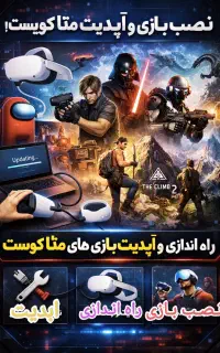نصب بازی و راه اندازی و ابدیت متا کویست