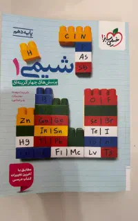 کتاب شیمی دهم کاملاً نو و آک