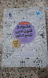 کتاب تست و درسنامه جامع فنون انسانی ویرایش جدید