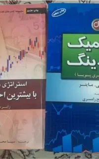 فروش کتاب داینامیک تریدینگ و استراتژی های معاملاتی