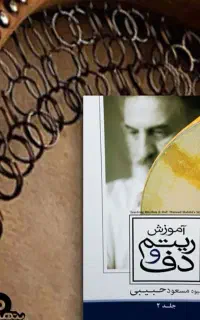 آموزش دف اصولی و آکادمیک تا سطح متوسط