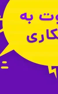 دعوت به همکاری