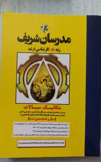 کتاب مکانیک سیالات مدرسان شریف دسته دوم